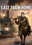 Last Train Home (Общий, офлайн)