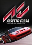  Assetto Corsa (Общий, офлайн)