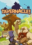 Tavernacle! (Общий, офлайн)