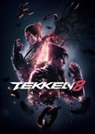TEKKEN 8 (Общий, офлайн)
