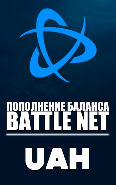 Blizzard🌌ПОПОЛНЕНИЕ Battle.net (Украина-UAH)🌌