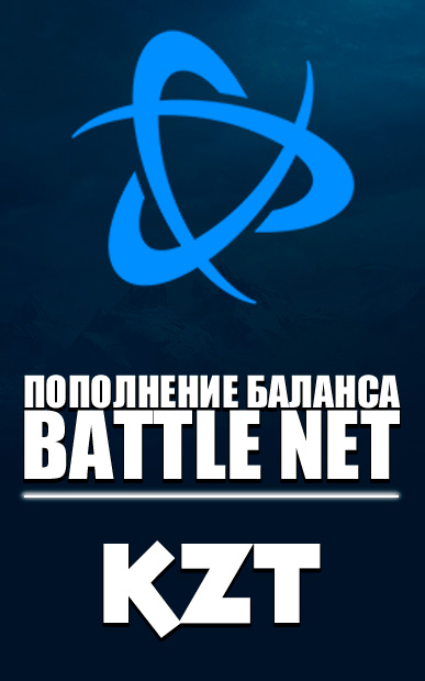 Blizzard🌌ПОПОЛНЕНИЕ Battle.net (Казахстан-KZT)🌌