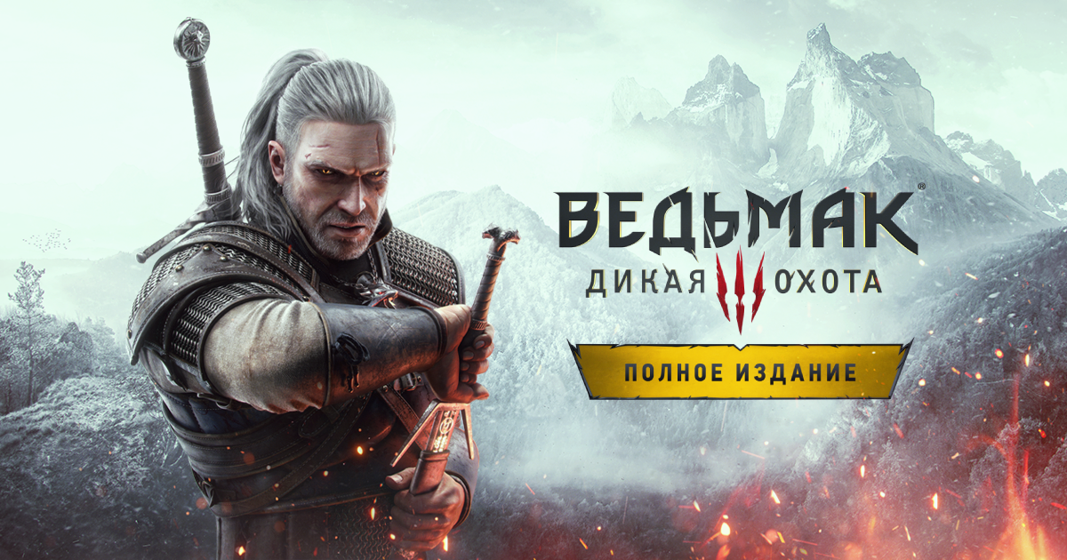 Ведьмак 3: Дикая Охота — Полное издание STEAM РУ/СНГ