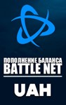 BlizzardПОПОЛНЕНИЕ Battle.net (Украина-UAH)