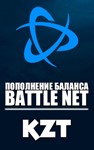 BlizzardПОПОЛНЕНИЕ Battle.net (Казахстан-KZT)