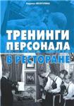 Тренинги персонала в ресторане