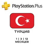 ⭐PS Plus Essential | Extra | Deluxe⭐Турция