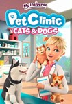 My Universe: Pet Clinic Cats&Dogs КЛЮЧ STEAM ВСЕ СТРА