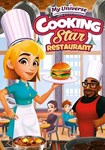 My Universe: Cooking Star Restaurant КЛЮЧ STEAM ВСЕ С
