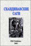 Скандинавские саги