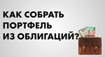 Портфель ОФЗ (ценных бумаг) и их учет (модель в Excel)