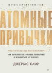 Атомные привычки. Как приобрести хорошие привычки.