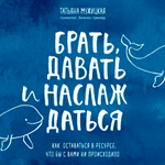 Брать, давать и наслаждаться.
