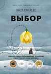 Выбор. О свободе и внутренней силе человека.