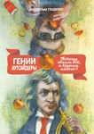 Гении и аутсайдеры. Почему одним все, а другим ничего