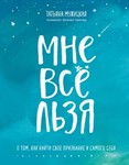 Мне все льзя. О том, как найти свое призвание.