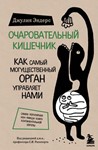 Очаровательный кишечник.