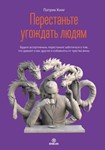Перестаньте угождать людям.