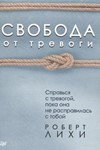 Свобода от тревоги.