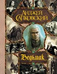 Ведьмак (сборник).