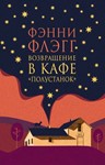 Возвращение в кафе «Полустанок»