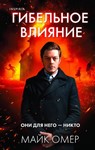Гибельное влияние.