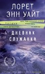 Дневник служанки.