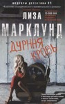 Дурная кровь (2).