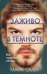 Заживо в темноте.