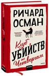 Клуб убийств по четвергам.