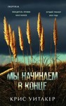 Мы начинаем в конце.