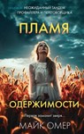 Пламя одержимости.