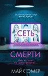 Сеть смерти.
