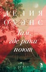 Там, где раки поют.