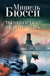 Ты никогда не исчезнешь.