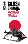 Хрустальная пирамида.