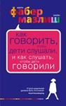 Как говорить, чтобы дети слушали,