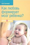 Как любовь формирует мозг ребенка.