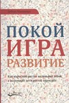 Покой, игра, развитие.