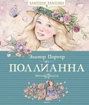 Поллианна.