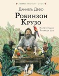 Приключения Робинзона Крузо.