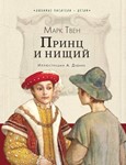 Принц и нищий.