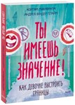Ты имеешь значение!