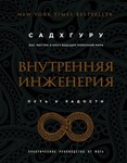 Внутренняя инженерия. Путь к радости..