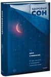 Здоровый сон. 21 шаг на пути к хорошему.