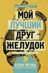 Мой лучший друг – желудок. Еда для умных.