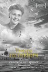 Жизнь – сапожок непарный. Книга вторая.