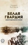 Белая гвардия.