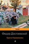 Братья Карамазовы.