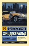 Великий Гэтсби.